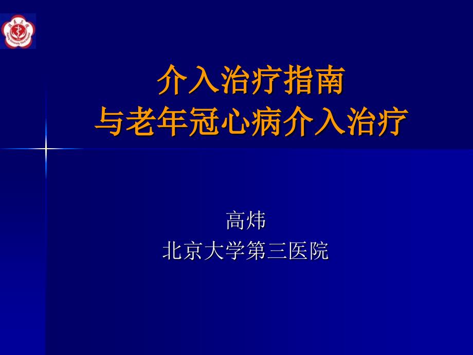 介入治疗指南与老年冠心病介入治疗_第1页