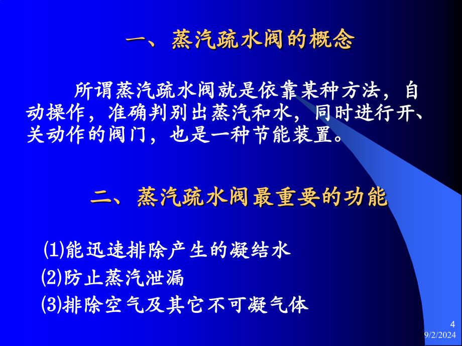 疏水阀技术讲座_第4页