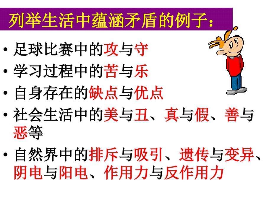 人教版必修4第三单元第九课第一框矛盾是事物发展的源泉和动力共33张PPT_第5页