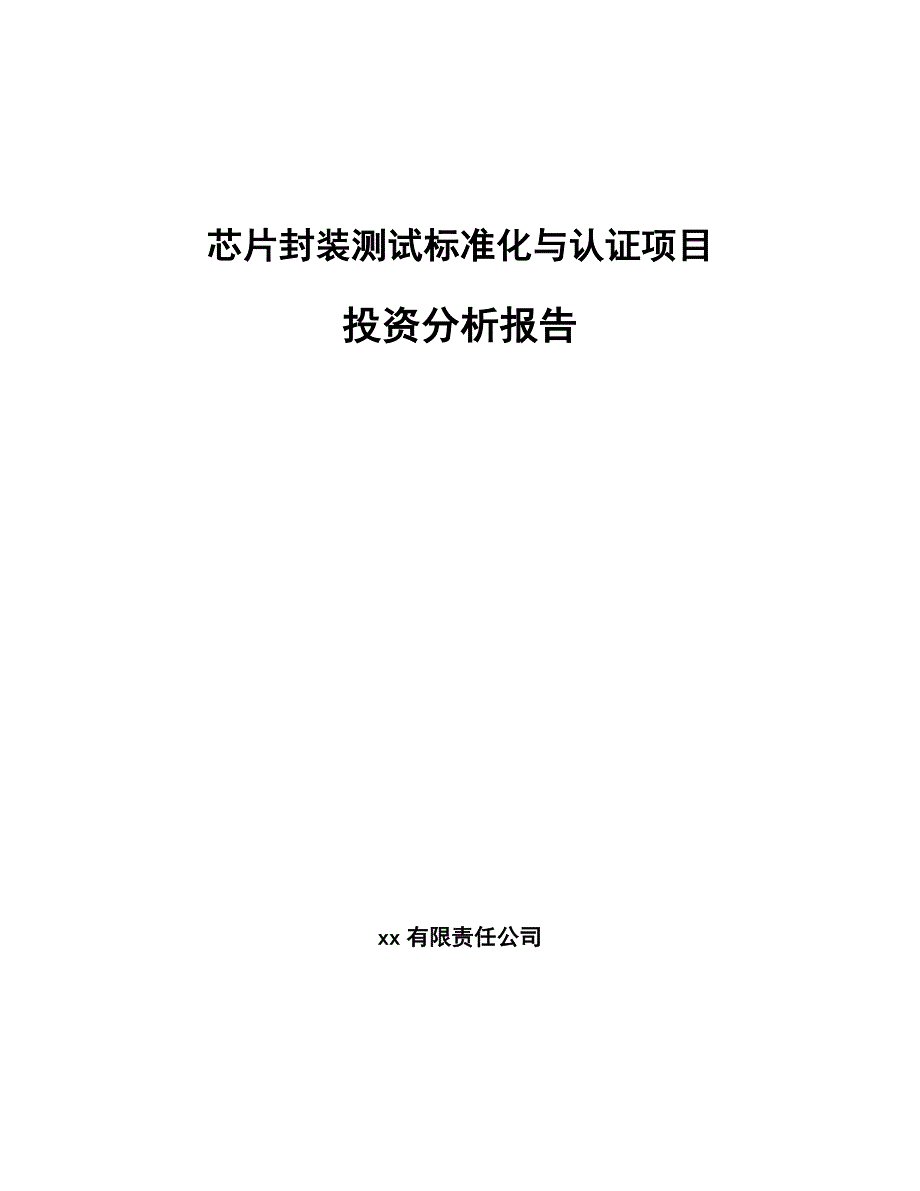 芯片封装测试标准化与认证项目投资分析报告_第1页