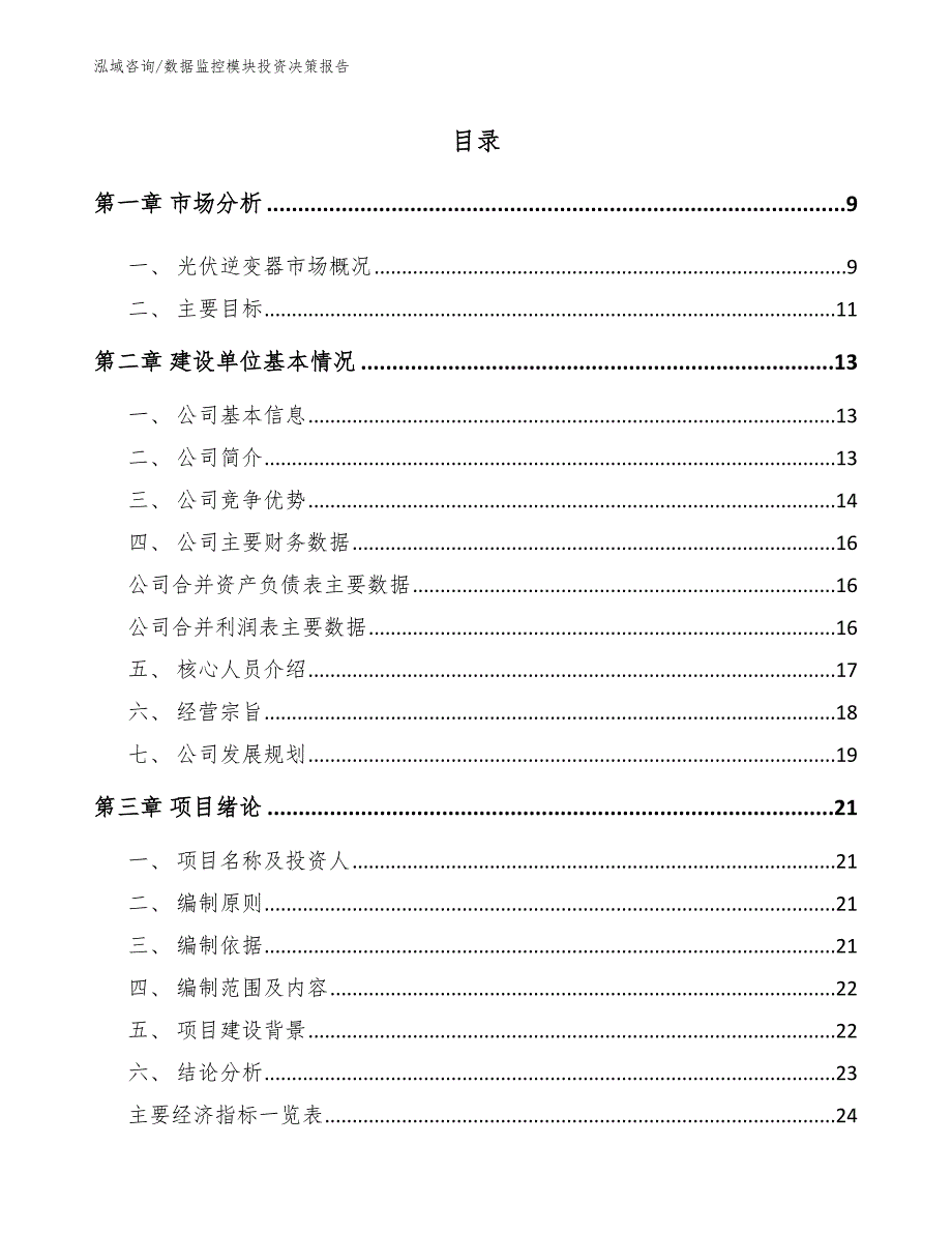 数据监控模块投资决策报告参考模板_第1页