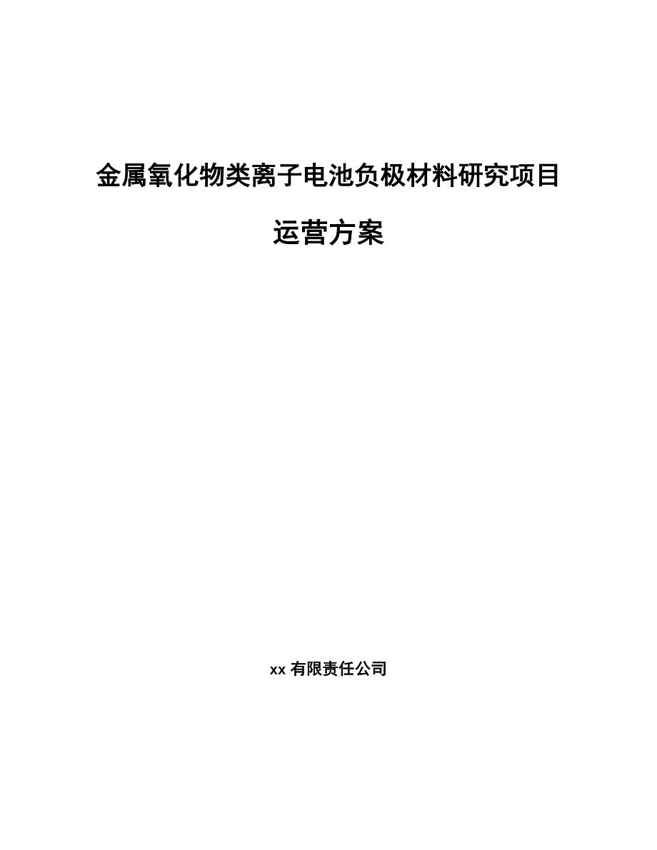 金属氧化物类离子电池负极材料研究项目运营方案【模板】_第1页