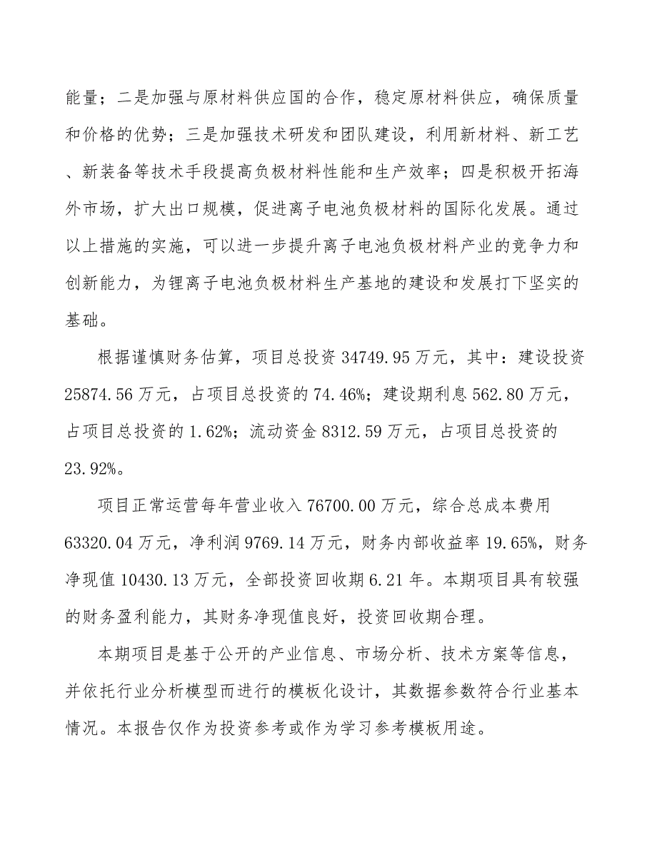 金属氧化物类离子电池负极材料研究项目运营方案【模板】_第3页