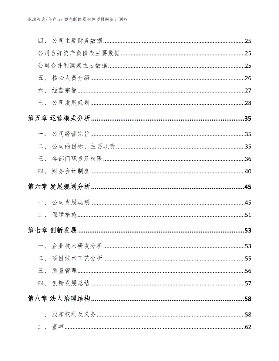 年产xx塑壳断路器附件项目融资计划书_第3页