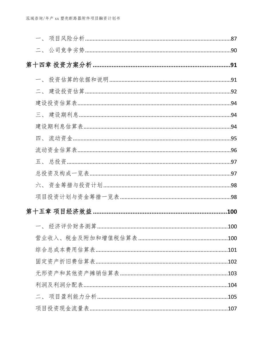 年产xx塑壳断路器附件项目融资计划书_第5页