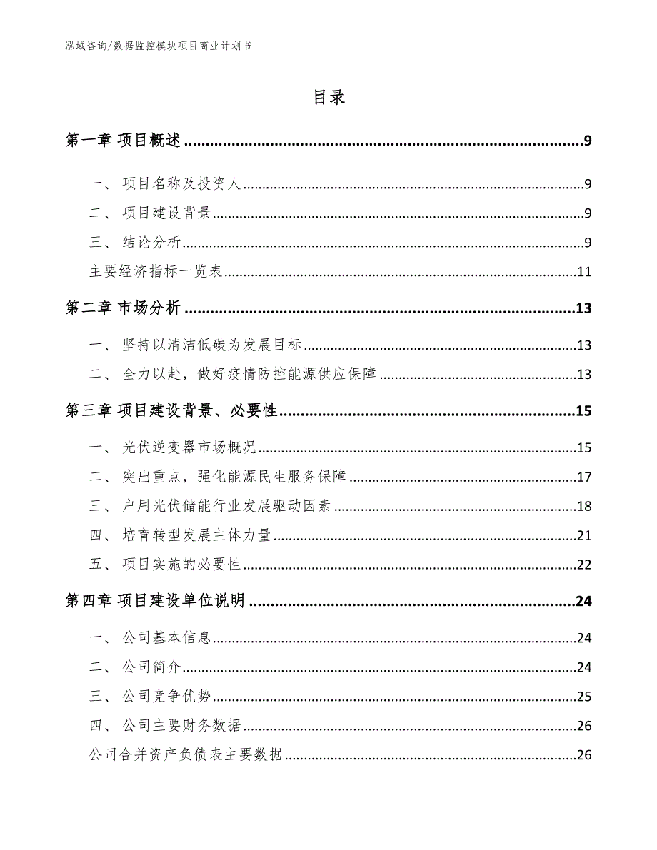 数据监控模块项目商业计划书_第2页