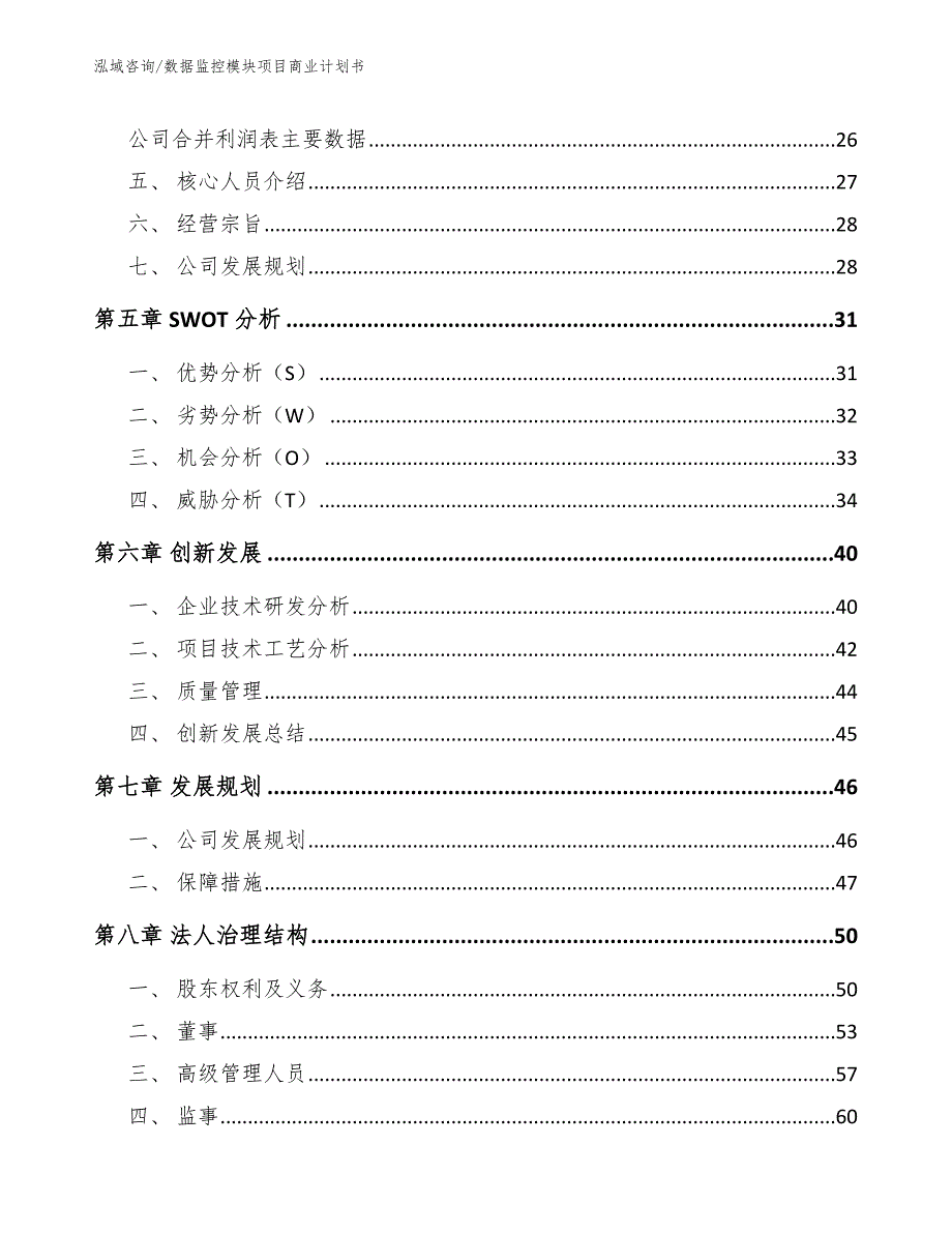 数据监控模块项目商业计划书_第3页