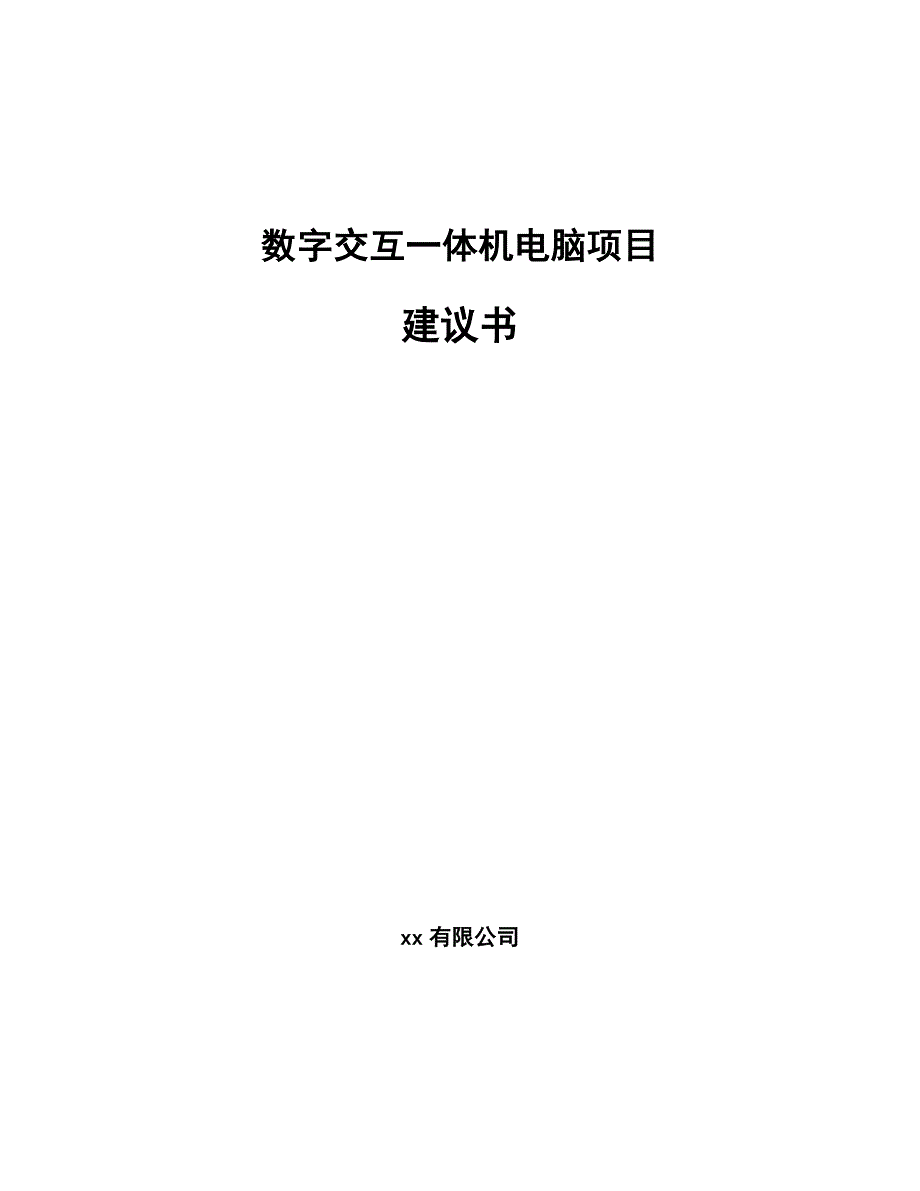 数字交互一体机电脑项目建议书（模板范本）_第1页