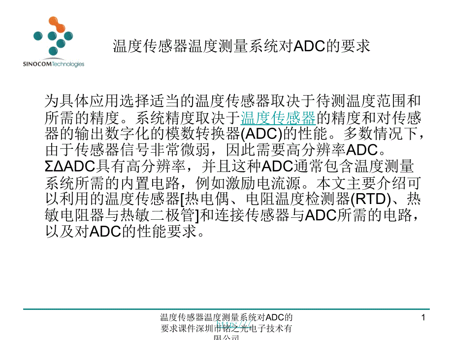 温度传感器温度测量系统对ADC的要求课件_第1页