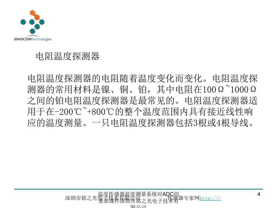 温度传感器温度测量系统对ADC的要求课件_第4页