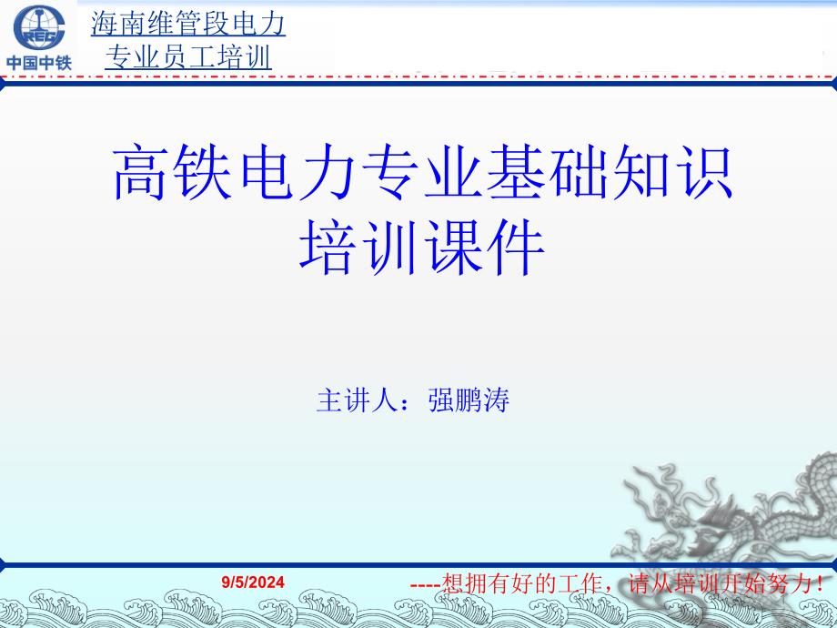 高铁电力专业基础知识培训课件资料_第1页