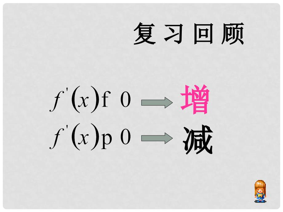 高中数学 函数极值课件 北师大版选修1－2_第2页