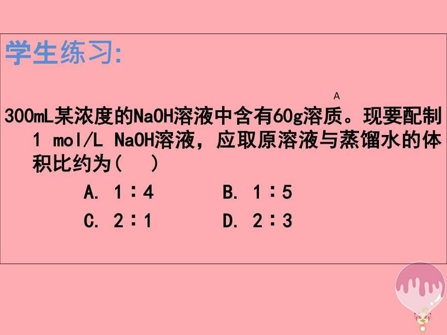 辽宁省大连市高中化学第一章从实验学化学1.2.1物质的量实验中应用第1课时课件新人教版必修1_第5页