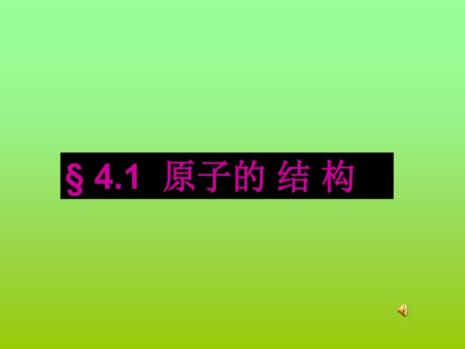 九年级化学原子的结构_第1页