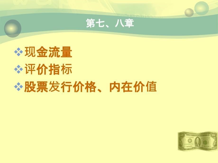 财务管理章节复习要点及习题_第5页