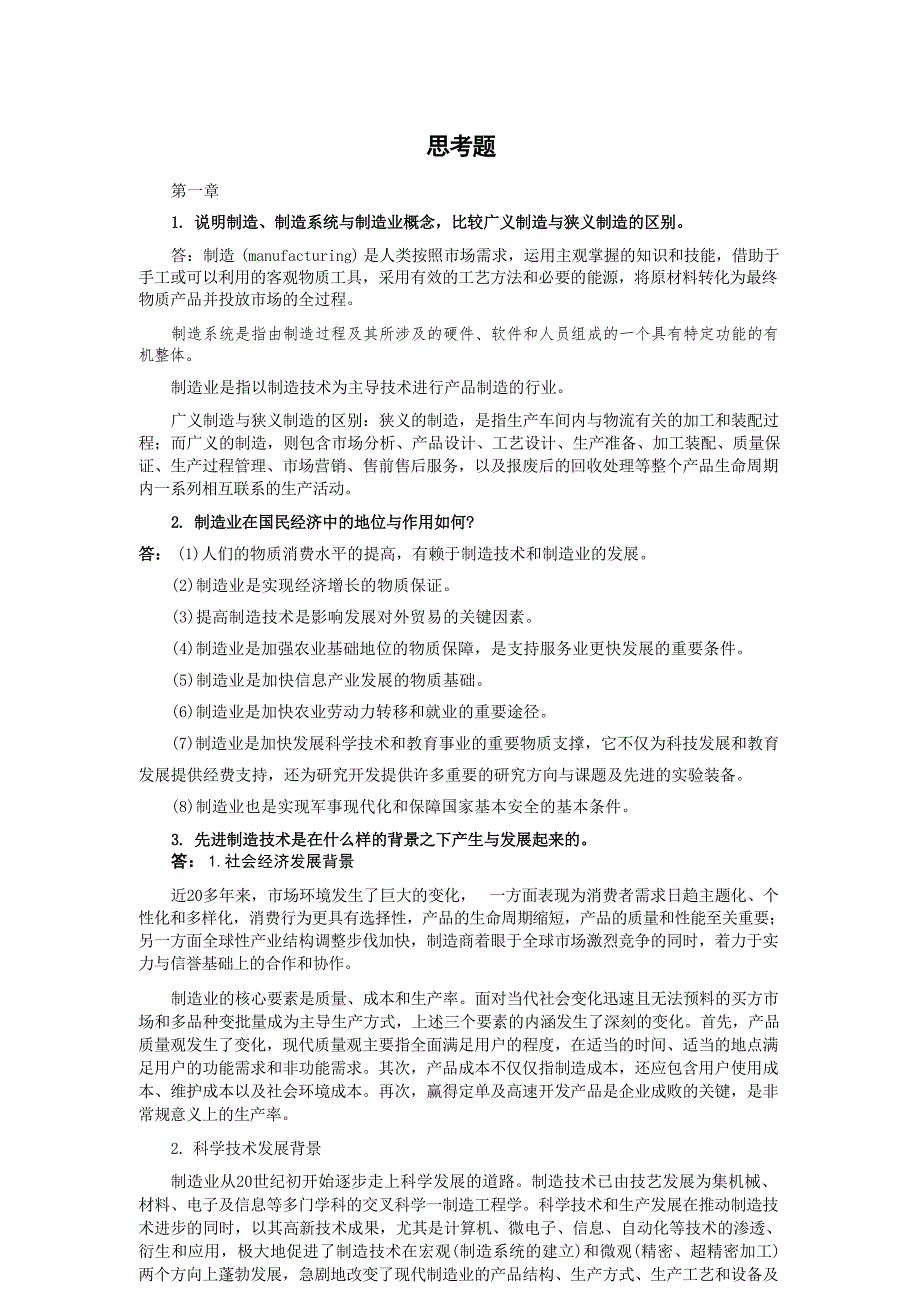 先进制造技术(第3版)习题参考答案_第1页