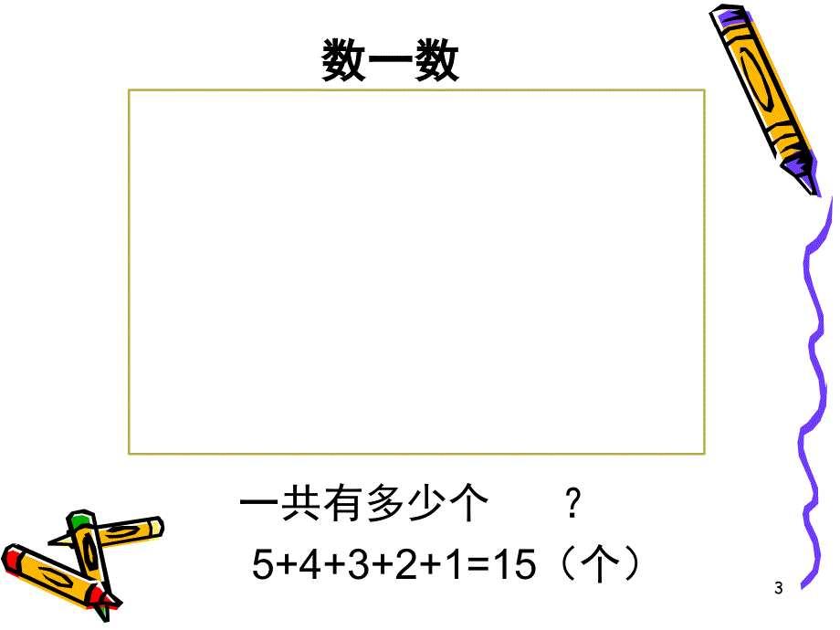 小学三年级奥数数图形线段课堂PPT_第3页