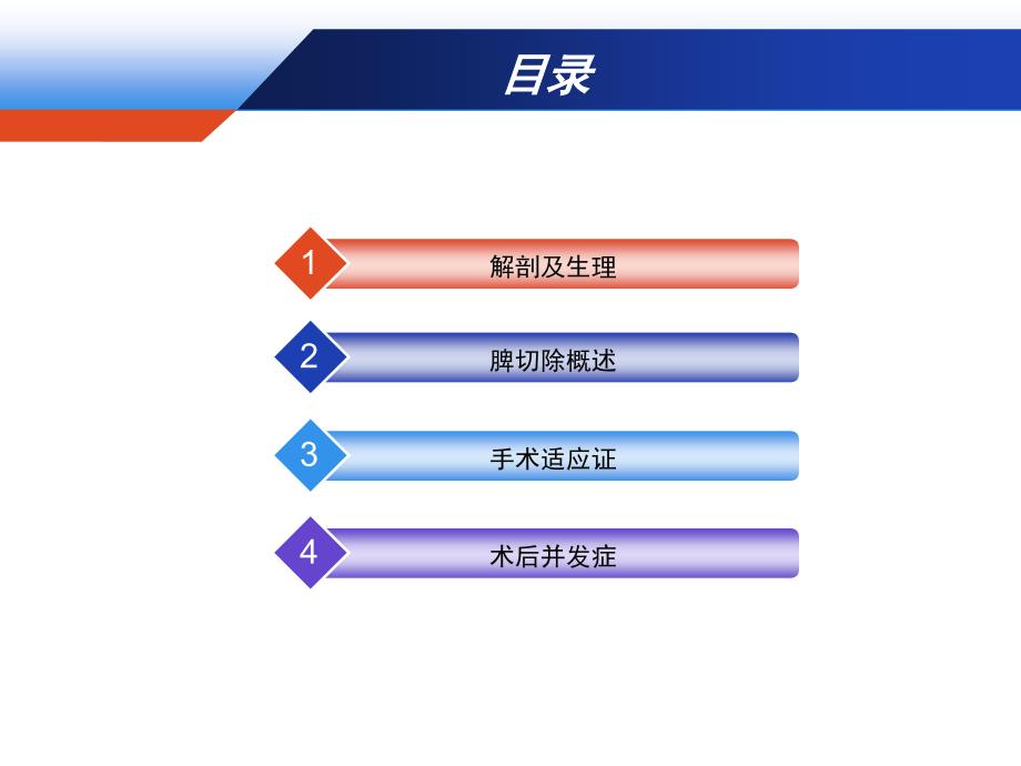 脾切除适应证及疗效PPT参考幻灯片_第2页