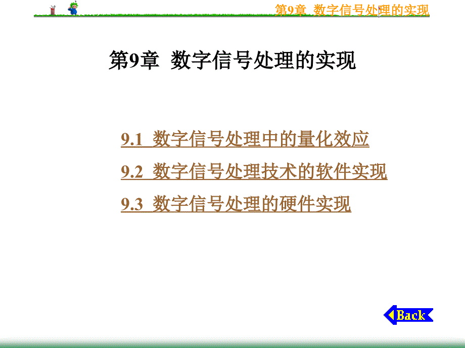 数字信号处理实现_第1页