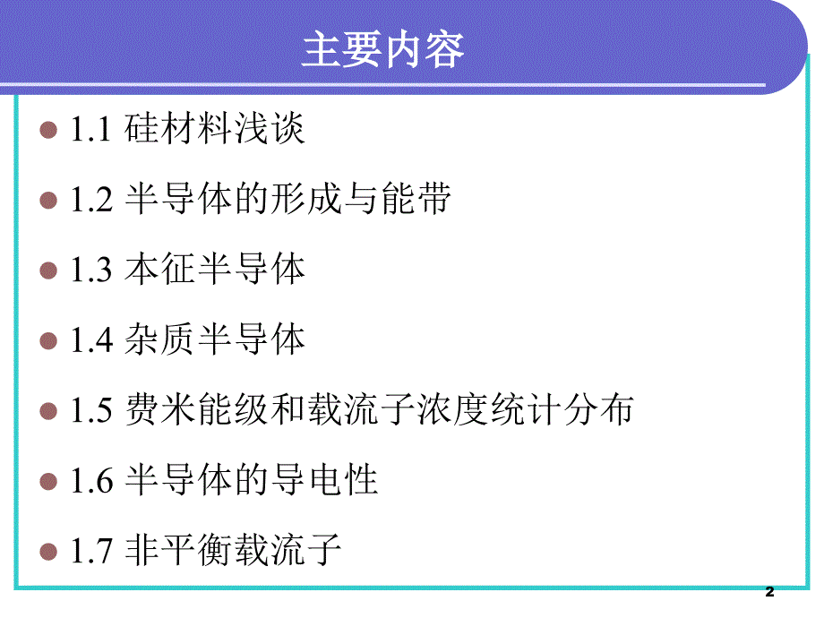 《半导体物理基础》PPT课件_第2页