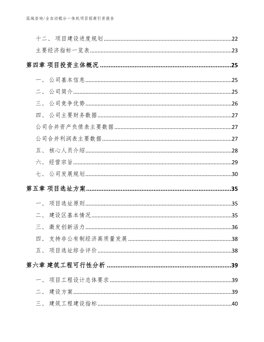 全自动辊分一体机项目招商引资报告_第2页