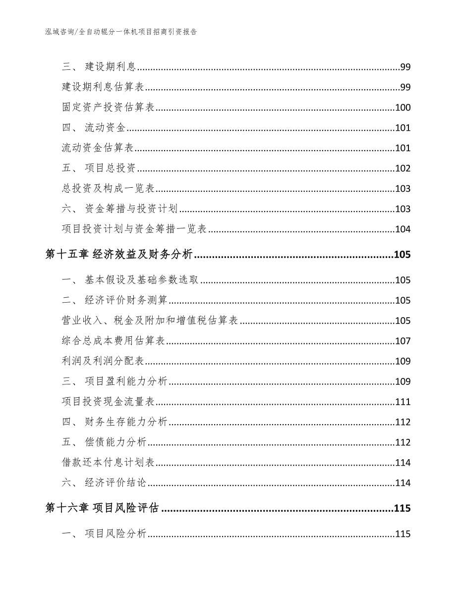 全自动辊分一体机项目招商引资报告_第5页