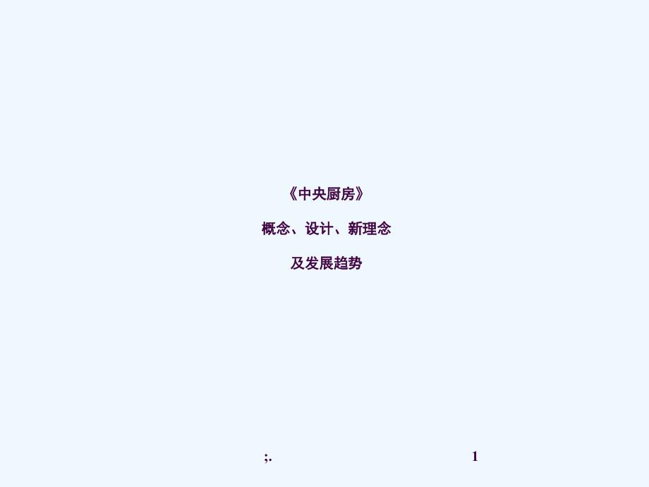 中央厨房概念设计新理念及发展趋势培训ppt课件_第1页
