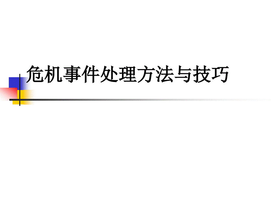 危机事件及处理方法与技巧_第1页