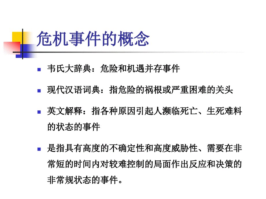 危机事件及处理方法与技巧_第2页