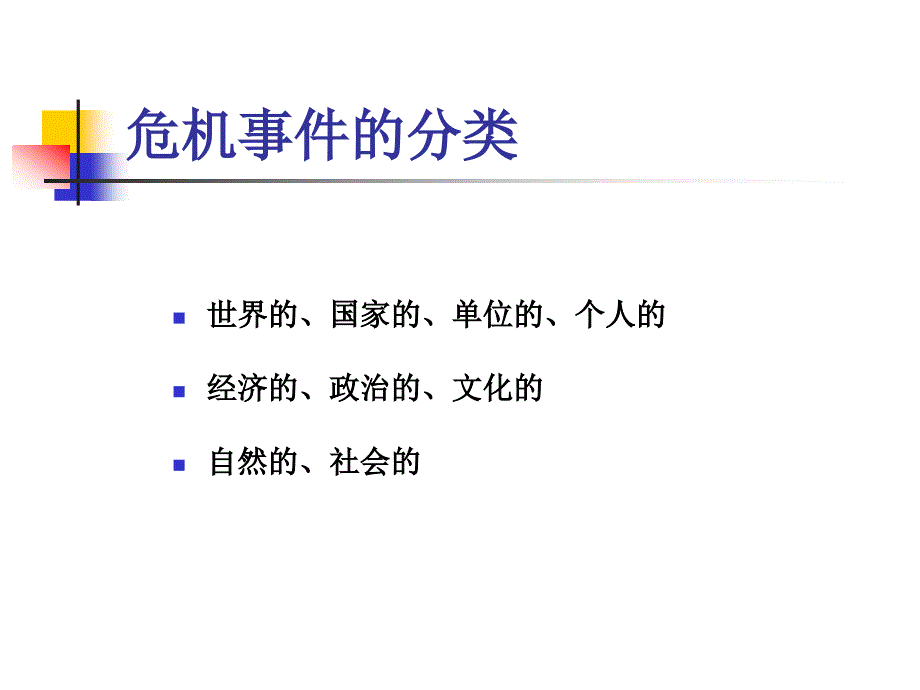 危机事件及处理方法与技巧_第3页