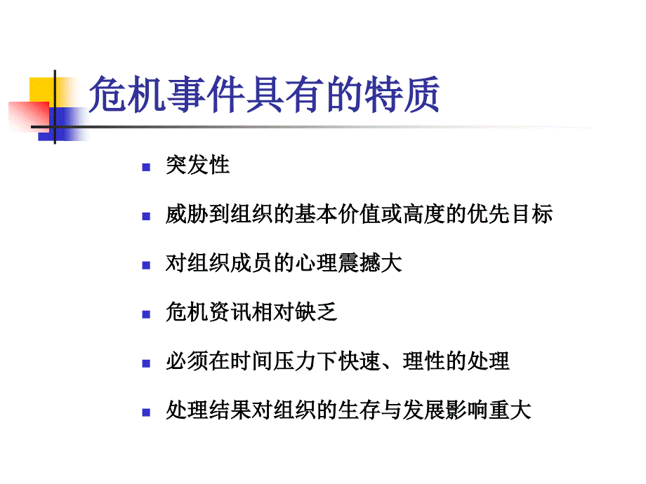 危机事件及处理方法与技巧_第4页