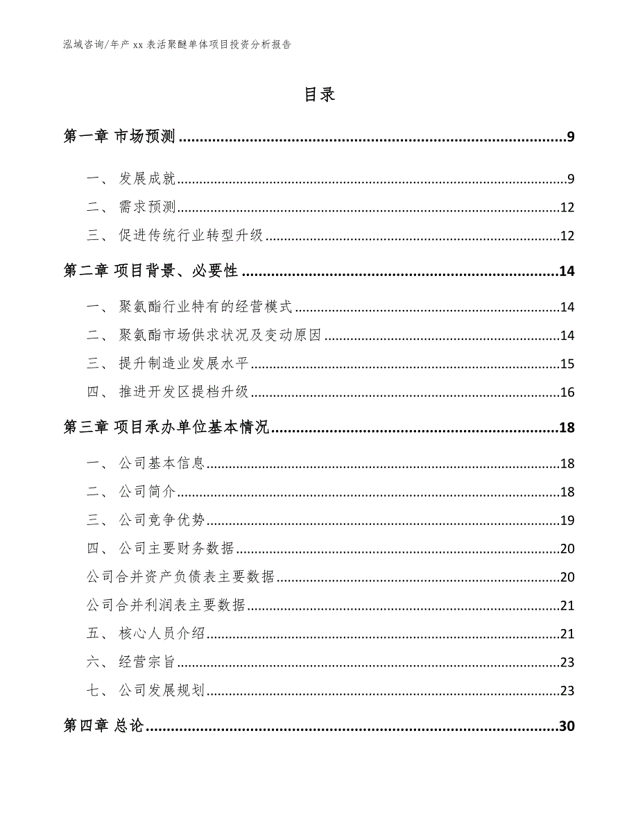 年产xx表活聚醚单体项目投资分析报告_范文模板_第2页