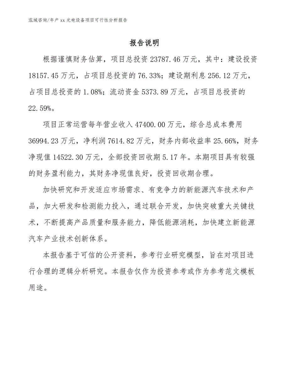 年产xx光电设备项目可行性分析报告（参考范文）_第2页