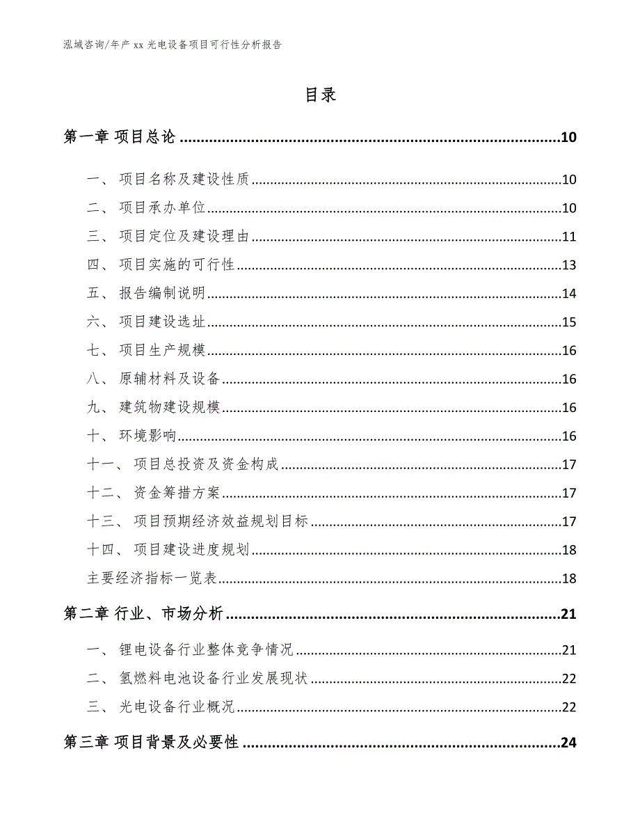 年产xx光电设备项目可行性分析报告（参考范文）_第3页