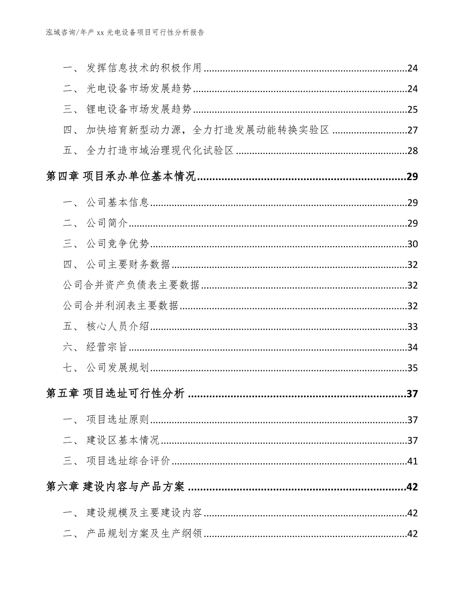 年产xx光电设备项目可行性分析报告（参考范文）_第4页