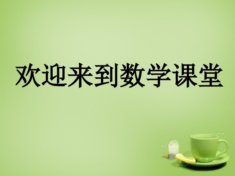 七年级数学上册 2.6 有理数的加减混合运算 （新版）北师大版课件_第1页