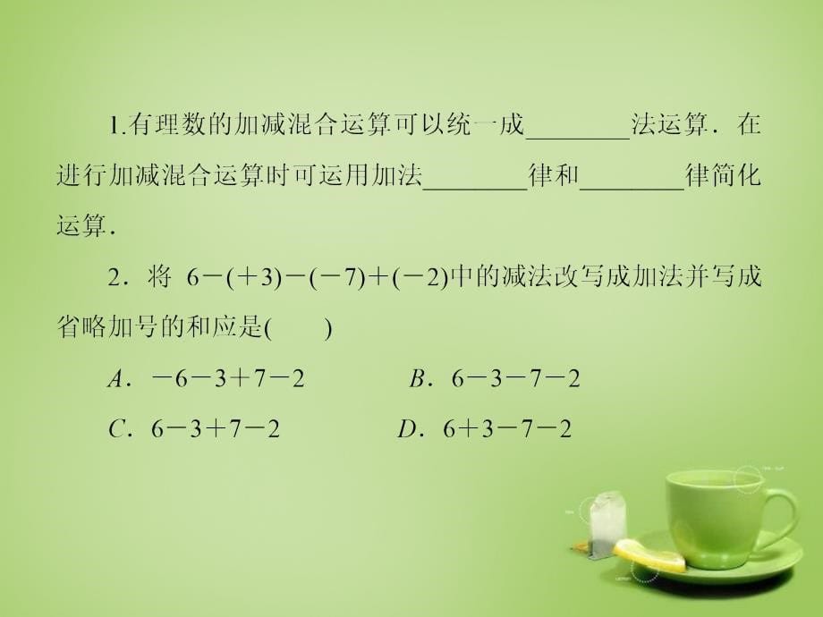 七年级数学上册 2.6 有理数的加减混合运算 （新版）北师大版课件_第5页