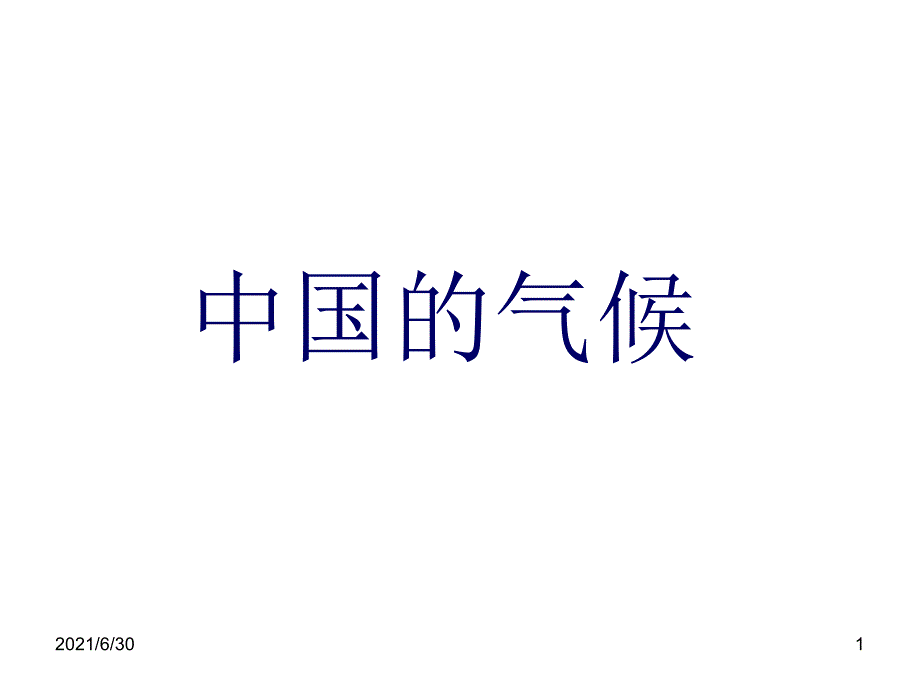 (中国气候)(PPT课件)_第1页