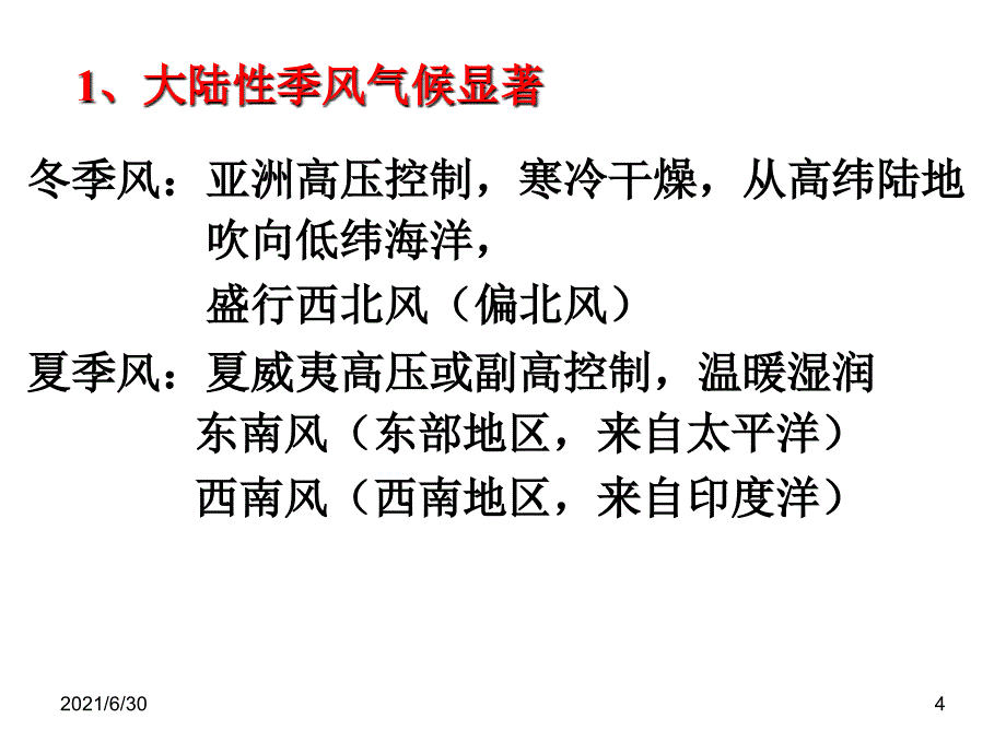 (中国气候)(PPT课件)_第4页