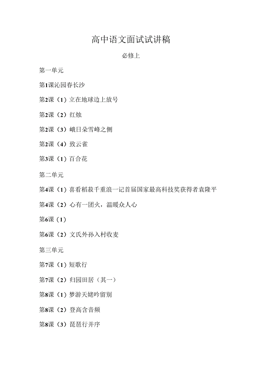 统编版高中语文必修上教资面试试讲逐字稿_第1页