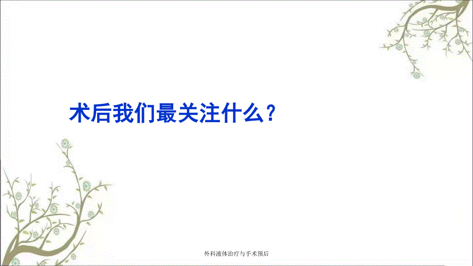 外科液体治疗与手术预后_第2页