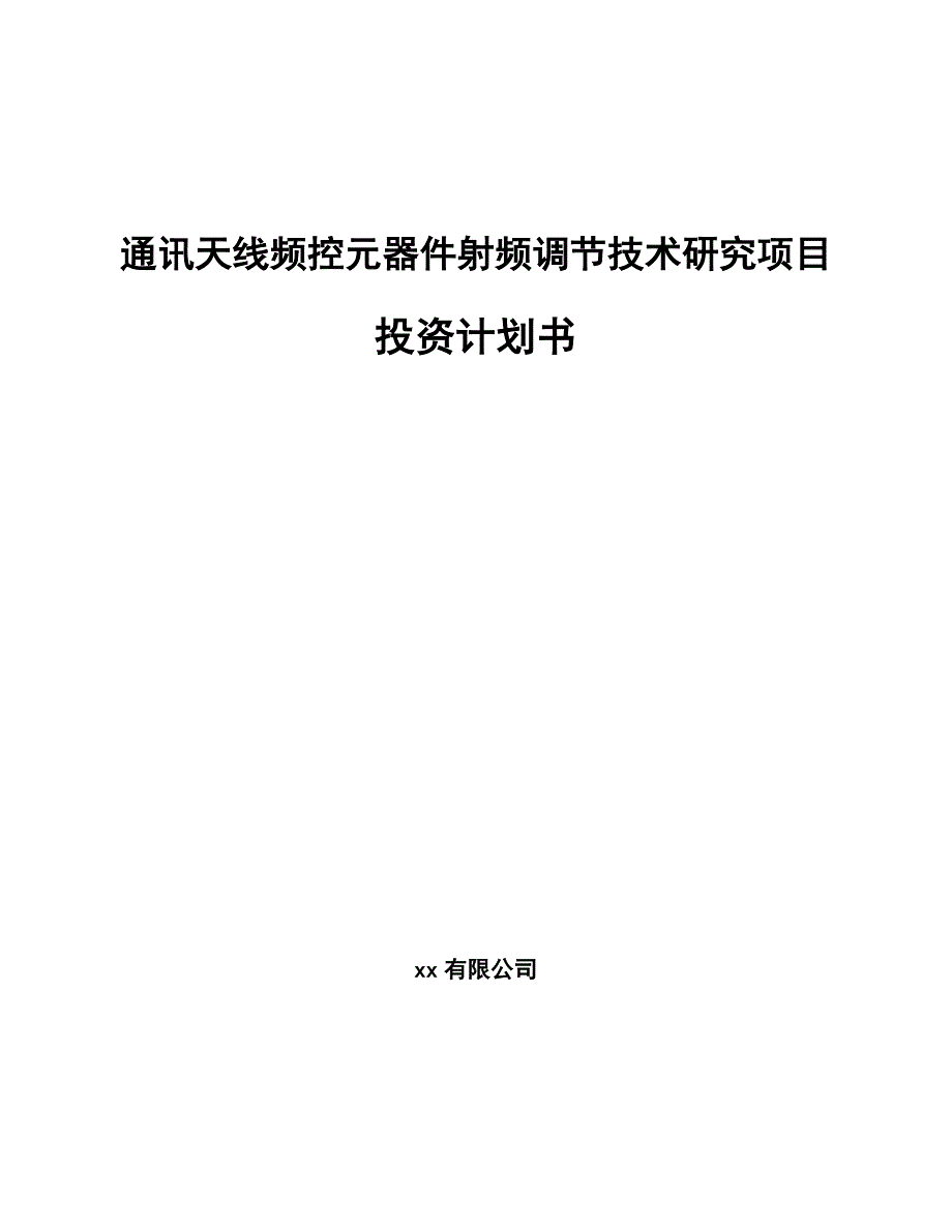 通讯天线频控元器件射频调节技术研究项目投资计划书_模板范本_第1页