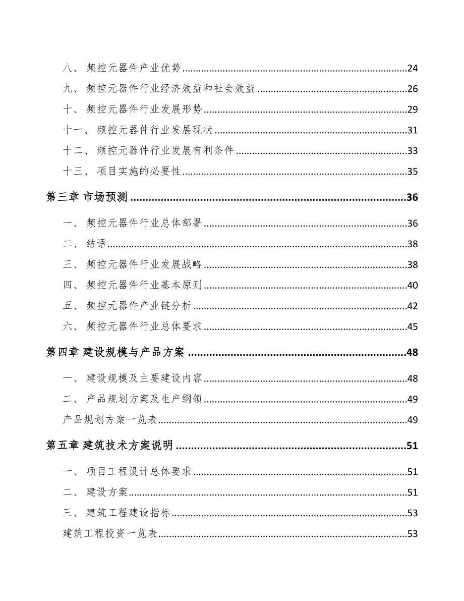 通讯天线频控元器件射频调节技术研究项目投资计划书_模板范本_第5页