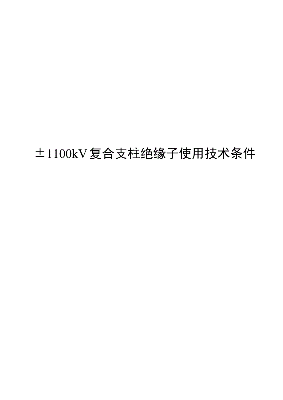 2020±1100kV复合支柱绝缘子使用技术条件_第1页