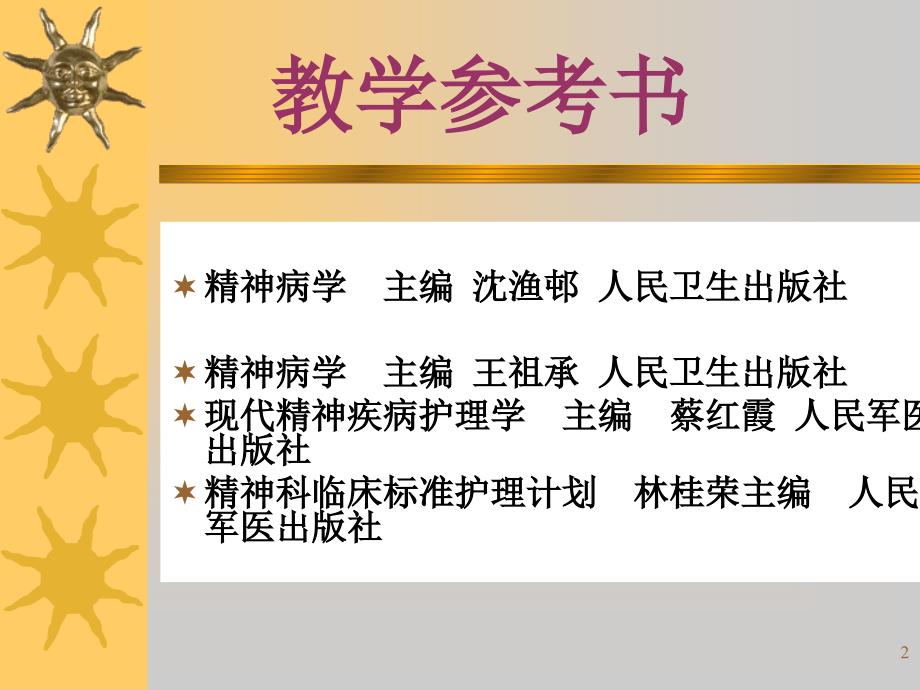 精神科护理学绪论文档资料_第2页