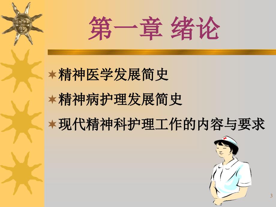 精神科护理学绪论文档资料_第3页