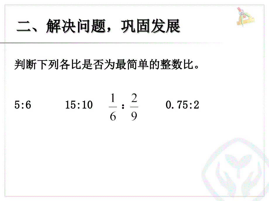 比的基本性质 (2)_第4页