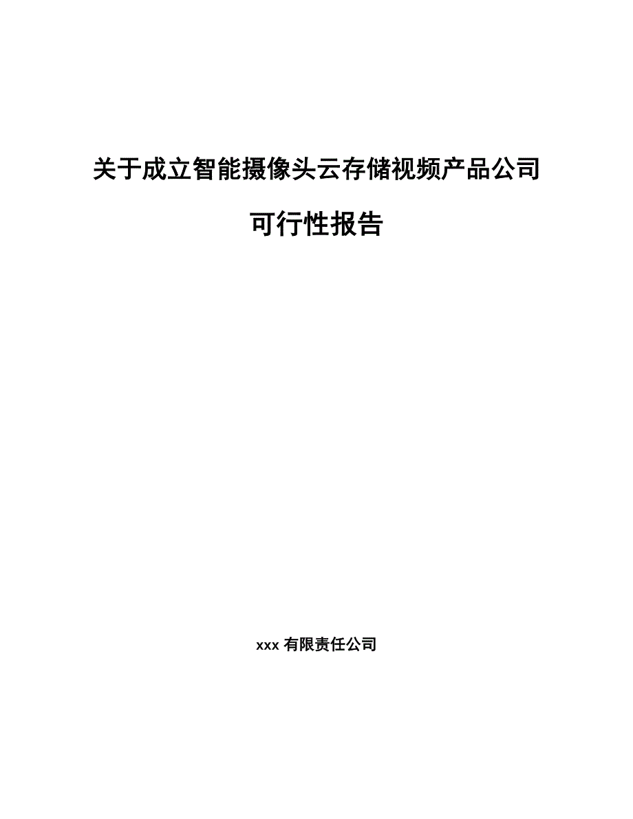 关于成立智能摄像头云存储视频产品公司可行性报告_第1页