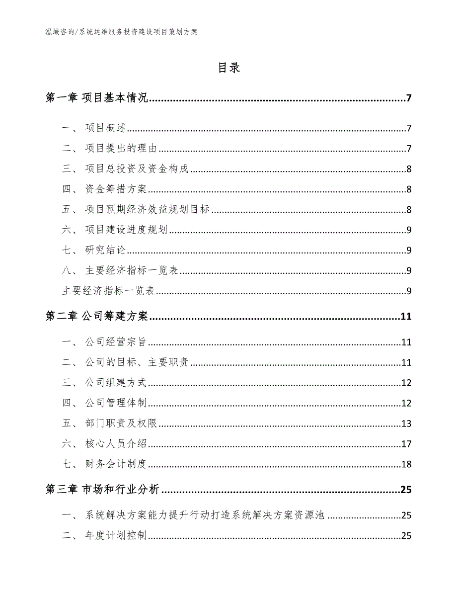 系统运维服务投资建设项目策划方案（模板范文）_第2页