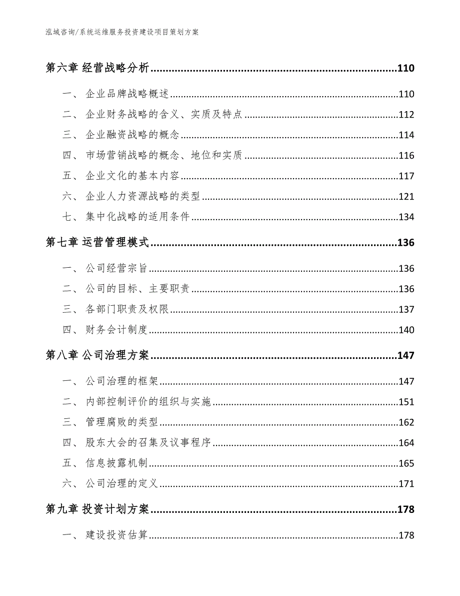 系统运维服务投资建设项目策划方案（模板范文）_第4页